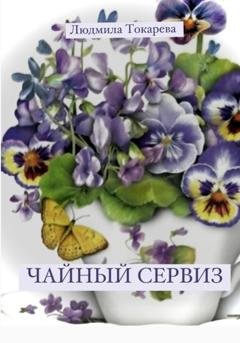 Обложка книги «Чайный сервиз» — Людмила Токарева