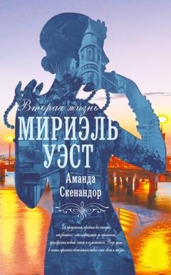 Обложка книги «Вторая жизнь Мириэль Уэст» — Аманда Скенандор