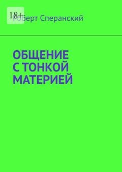 Обложка книги «Общение с тонкой материей» — Роберт Сперанский