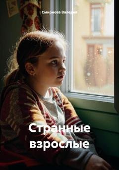 Обложка книги «Странные взрослые» — Смирнова Валерия
