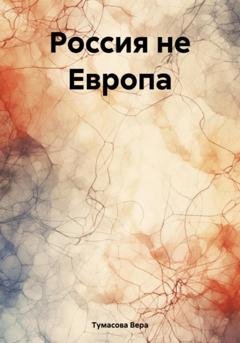 Обложка книги «Россия не Европа» — Вера Тумасова