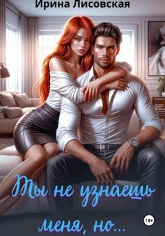 Обложка книги «Ты не узнаешь меня, но…» — Ирина Лисовская