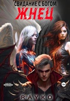Обложка книги «Свидание с богом. Жнец» — Rayko