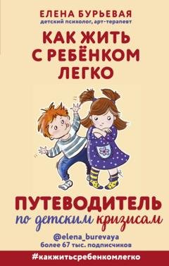 Обложка книги «Как жить с ребёнком легко. Путеводитель по детским кризисам» — Елена Бурьевая