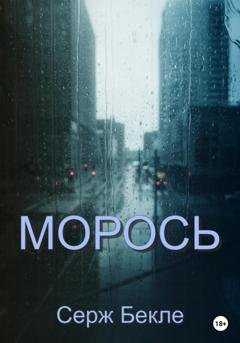 Обложка книги «Морось» — Серж Бекле