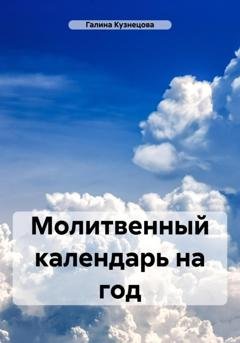 Обложка книги «Молитвенный календарь на год» — Галина Кузнецова
