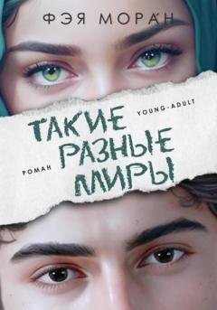 Обложка книги «Такие разные миры» — Фэя Моран