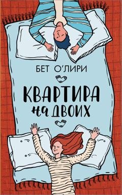 Обложка книги «Квартира на двоих» — Бет О'Лири