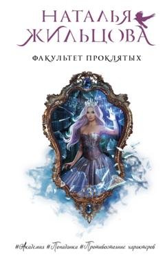 Обложка книги «Факультет проклятых» — Наталья Жильцова