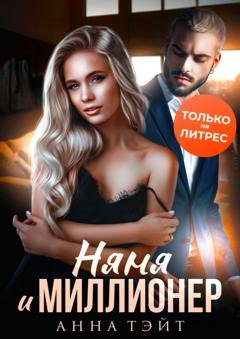Обложка книги «Няня и миллионер» — Анна Тэйт