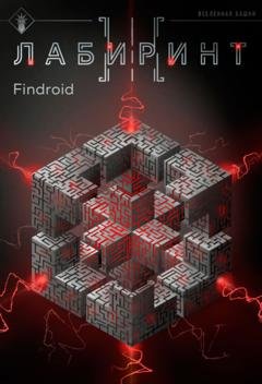 Обложка книги «Лабиринт III» — Findroid