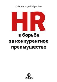 Обложка книги «HR в борьбе за конкурентное преимущество» — Дэйв Ульрих