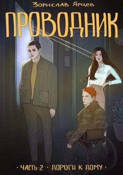 Обложка книги «Проводник. Часть 2 – Дороги к дому» — Зорислав Ярцев