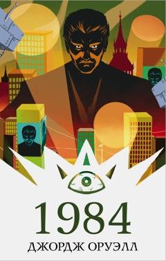 Обложка книги «1984» — Джордж Оруэлл