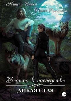 Обложка книги «Ведьма в наследство. Дикая стая» — Ирина Романова
