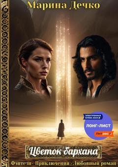 Обложка книги «Цветок бархана» — Марина Владимировна Дечко
