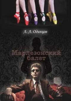 Обложка книги «Марлезонский балет» — Андрей Одинцов