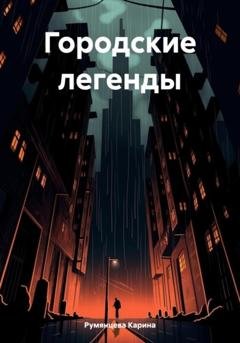 Обложка книги «Городские легенды» — Карина Игоревна Румянцева