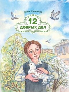 Обложка книги «Двенадцать добрый дел» — Дарья Плещеева