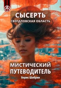 Обложка книги «Сысерть. Свердловская область. Мистический путеводитель» — Борис Борисович Шабрин
