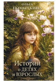 Обложка книги «Истории о детях и взрослых» — Ольга Александровна Помыткина