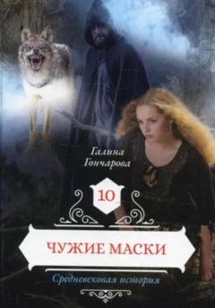 Обложка книги «Средневековая история. Чужие маски» — Галина Гончарова