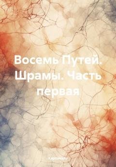 Обложка книги «Восемь Путей. Шрамы. Часть первая» — Картикейя
