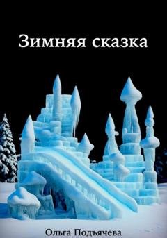 Обложка книги «Зимняя сказка» — Ольга Подъячева