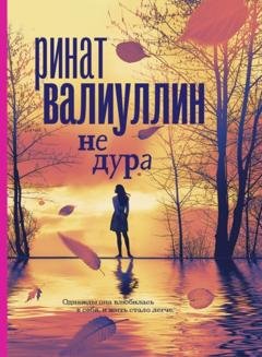 Обложка книги «Не дура» — Ринат Валиуллин