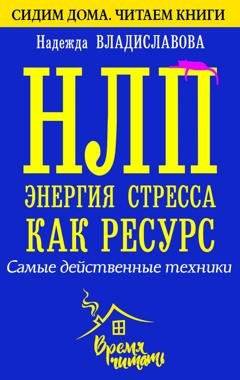 Обложка книги «НЛП. Энергия стресса как ресурс. Самые действенные техники» — Надежда Владиславова