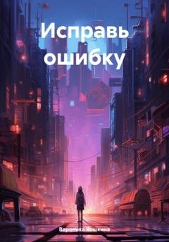 Обложка книги «Исправь ошибку» — Вероника Кошкина