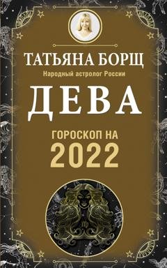 Обложка книги «Дева. Гороскоп на 2022 год» — Татьяна Борщ
