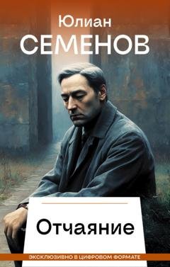 Обложка книги «Отчаяние» — Юлиан Семенов