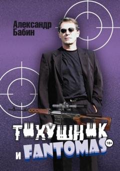 Обложка книги «Тихушник и Fantomas» — Александр Бабин