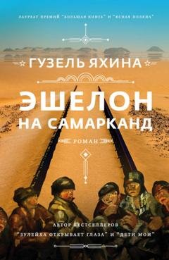 Обложка книги «Эшелон на Самарканд» — Гузель Яхина