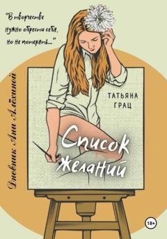 Обложка книги «Список желаний. Дневник Ани Алёхиной» — Татьяна Грац
