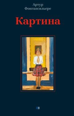 Обложка книги «Картина» — Артур Фонгансильере