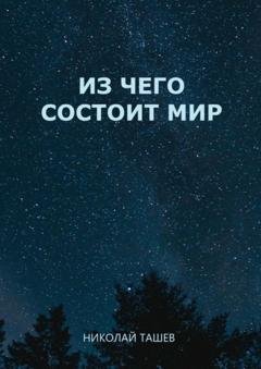 Обложка книги «Из чего состоит мир» — Николай Ташев