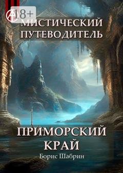 Обложка книги «Мистический путеводитель. Приморский край» — Борис Шабрин