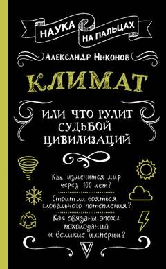 Обложка книги «Климат, или Что рулит судьбой цивилизаций» — Александр Никонов