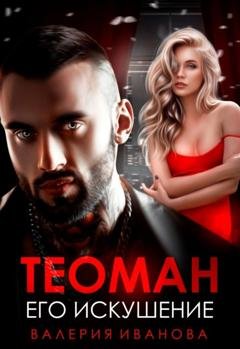 Обложка книги «Теоман. Его искушение» — Валерия Иванова