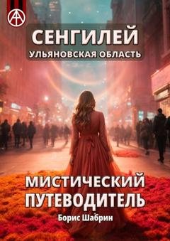 Обложка книги «Сенгилей. Ульяновская область. Мистический путеводитель» — Борис Шабрин