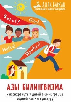 Обложка книги «Азы билингвизма. Как сохранить у детей в иммиграции родной язык и культуру» — Алла Баркан