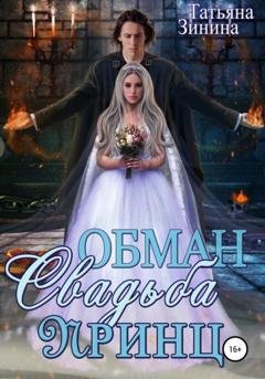 Обложка книги «Обман. Свадьба. Принц» — Татьяна Зинина