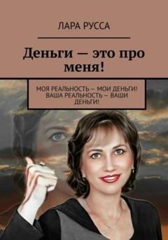 Обложка книги «Деньги – это про меня!» — Лара Русса
