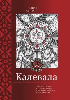Обложка книги «Калевала. Эпическая поэма на основе древних карельских и финских народных песен. Сокращенный вариант» — Элиас Лённрот