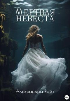 Обложка книги «Мертвая невеста» — Александра Райт