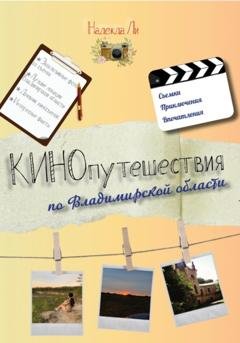 Обложка книги «Кинопутешествия по Владимирской области» — Надежда Романовна Ли