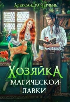 Обложка книги «Хозяйка магической лавки» — Александра Черчень