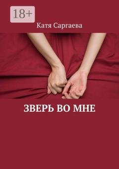 Обложка книги «Зверь во мне» — Катя Саргаева